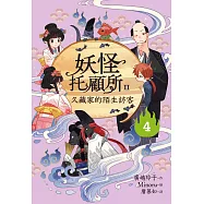 妖怪托顧所II：④ 久藏家的陌生訪客 (電子書)