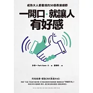 一開口，就讓人有好感：成熟大人都重視的50個表達細節 (電子書)