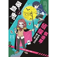 吸血鬼偵探俱樂部2：實現願望的聊天室 (電子書)
