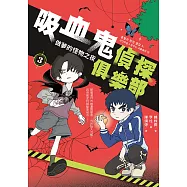 吸血鬼偵探俱樂部3：做夢的怪物之夜 (電子書)