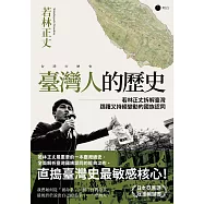 臺灣人的歷史：若林正丈拆解臺灣躊躇又持續變動的國族認同 (電子書)
