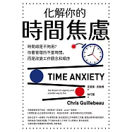 化解你的時間焦慮：時間總是不夠用?你要管理的不是時間，而是改變工作觀念和順序 (電子書)