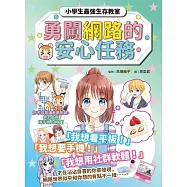 勇闖網路王國的安心任務【小學生最強生存教室】 (電子書)