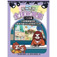 欖仁媽媽全球新聞臺【生活篇】小故事讀懂世界，成為守護SDGs的地球小公民 (電子書)