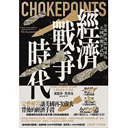 經濟戰爭時代：全球經濟如何成為美國的戰爭武器 (電子書)