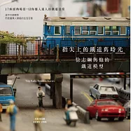 指尖上的鐵道舊時光：徐志綱與他的鐵道模型 (電子書)