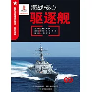 海戰核心：驅逐艦 (電子書)