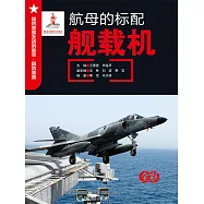 航母的標配：艦載機 (電子書)