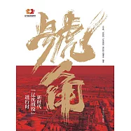號角：新時代&ldquo;遼沈戰役&rdquo;進行時 (電子書)