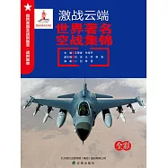 激戰雲端：世界著名空戰集錦 (電子書)