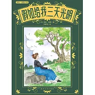 假如給我三天光明 (電子書)