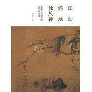 江湖滿地獨風神：姜夔詩詞創作的特性與成就 (電子書)