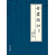 金匱指歸：校注本 (電子書)