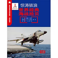 驚濤駭浪：世界經典海戰拾貝 (電子書)
