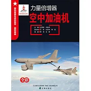 力量倍增器：空中加油機 (電子書)