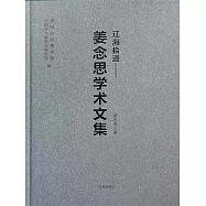 遼海拾遺：姜念思學術文集 (電子書)