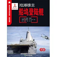 搶灘雄主：船塢登陸艦 (電子書)