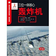 三位一體核心：轟炸機 (電子書)