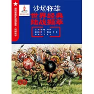 沙場稱雄：世界經典陸戰擷萃 (電子書)