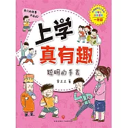 上學真有趣：聰明的手錶 (電子書)