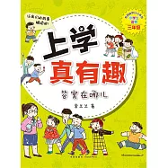 上學真有趣：答案在哪兒 (電子書)