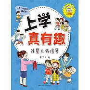 上學真有趣：外星人傳信號 (電子書)