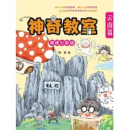 神奇教室&middot;雲南篇：尋找七彩結 (電子書)