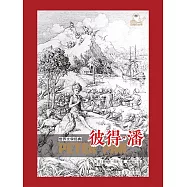 世界文學經典·彼得·潘 (電子書)