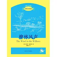 世界文學經典·柳林風聲 (電子書)