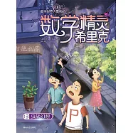 數學精靈希里克13：蟲族幻想 (電子書)