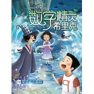 數學精靈希里克14：星語者小莉莉 (電子書)