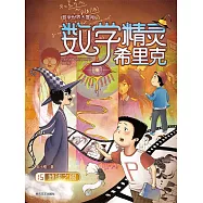 數學精靈希里克15：地球之眼 (電子書)