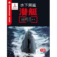 水下黑鯊：潛艇 (電子書)