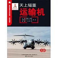 天上輜重：運輸機 (電子書)