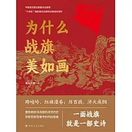 為什麼戰旗美如畫 (電子書)