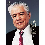 戲劇人生：李默然的成長之路 (電子書)