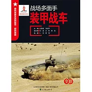 戰場多面手：裝甲戰車 (電子書)