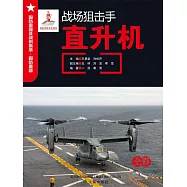 戰場狙擊手：直升機 (電子書)