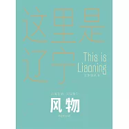 這裡是遼寧：風物 (電子書)