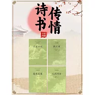 中國古代文學經典書系·詩書傳情(全四冊) (電子書)