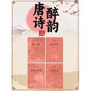中國古代文學經典書系&middot;唐詩醉韻(全四冊) (電子書)