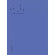 祝勇文學筆記 (電子書)
