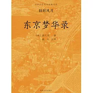 中國古代文學經典書系&middot;舊時風月：東京夢華錄 (電子書)
