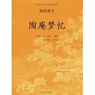 中國古代文學經典書系·舊時風月：陶庵夢憶 (電子書)