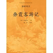 中國古代文學經典書系·舊時風月：徐霞客遊記 (電子書)