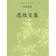 中國古代文學經典書系·詩書傳情：悲欣交集 (電子書)