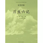 中國古代文學經典書系·詩書傳情：浮生六記 (電子書)