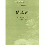 中國古代文學經典書系&middot;詩書傳情：納蘭詞 (電子書)