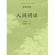 中國古代文學經典書系&middot;詩書傳情：人間詞話 (電子書)
