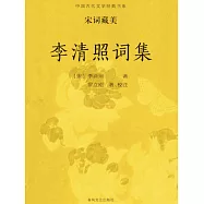 中國古代文學經典書系&middot;宋詞藏美：李清照詞集 (電子書)